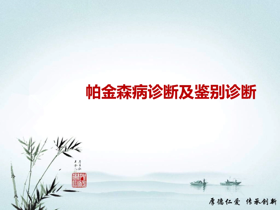 帕金森病诊断和鉴别诊断_第1页