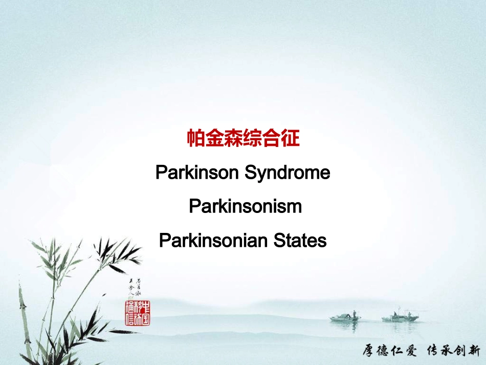 帕金森病诊断和鉴别诊断_第3页
