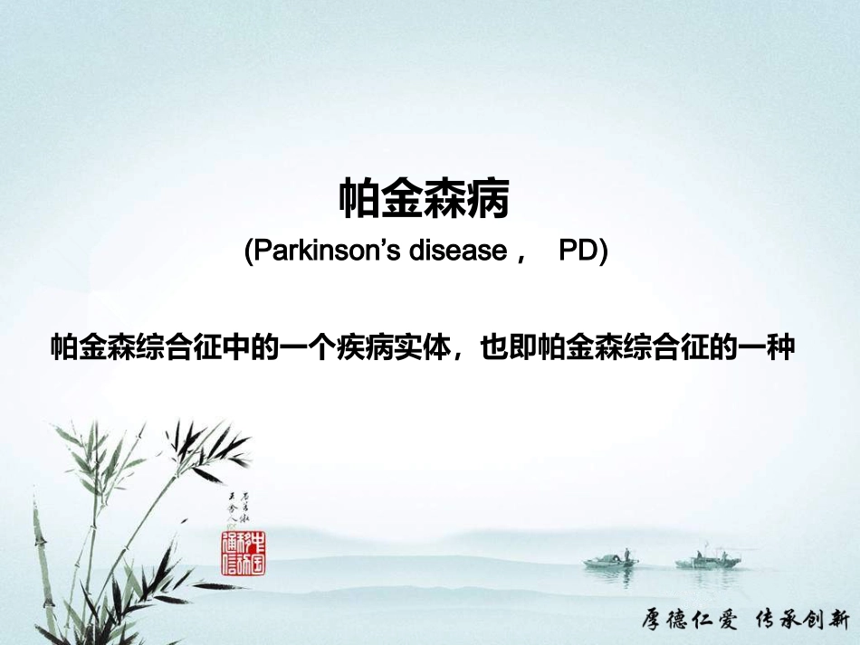 帕金森病诊断和鉴别诊断_第6页