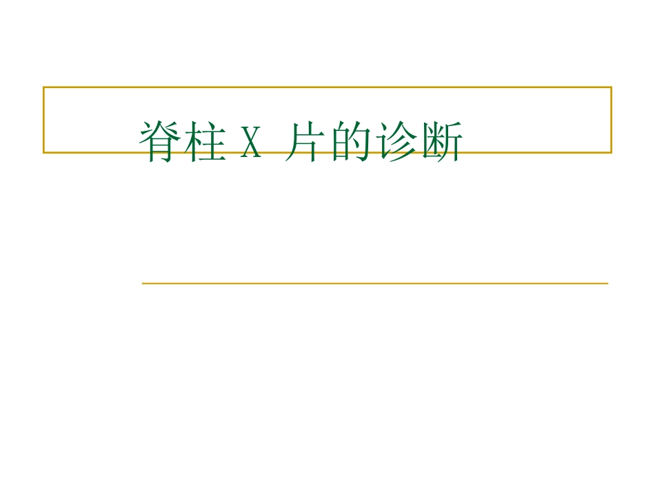 外影像与诊断学：脊柱x片诊断_第1页