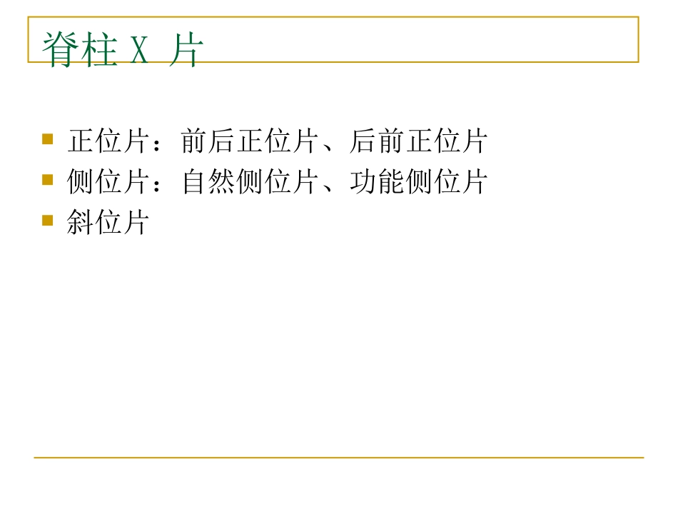 外影像与诊断学：脊柱x片诊断_第2页