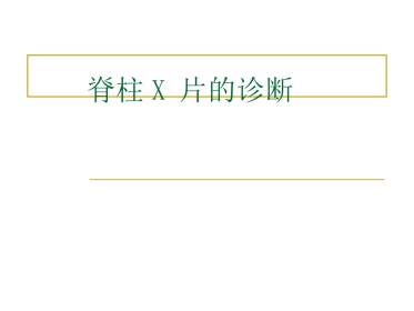 外影像与诊断学：脊柱x片诊断