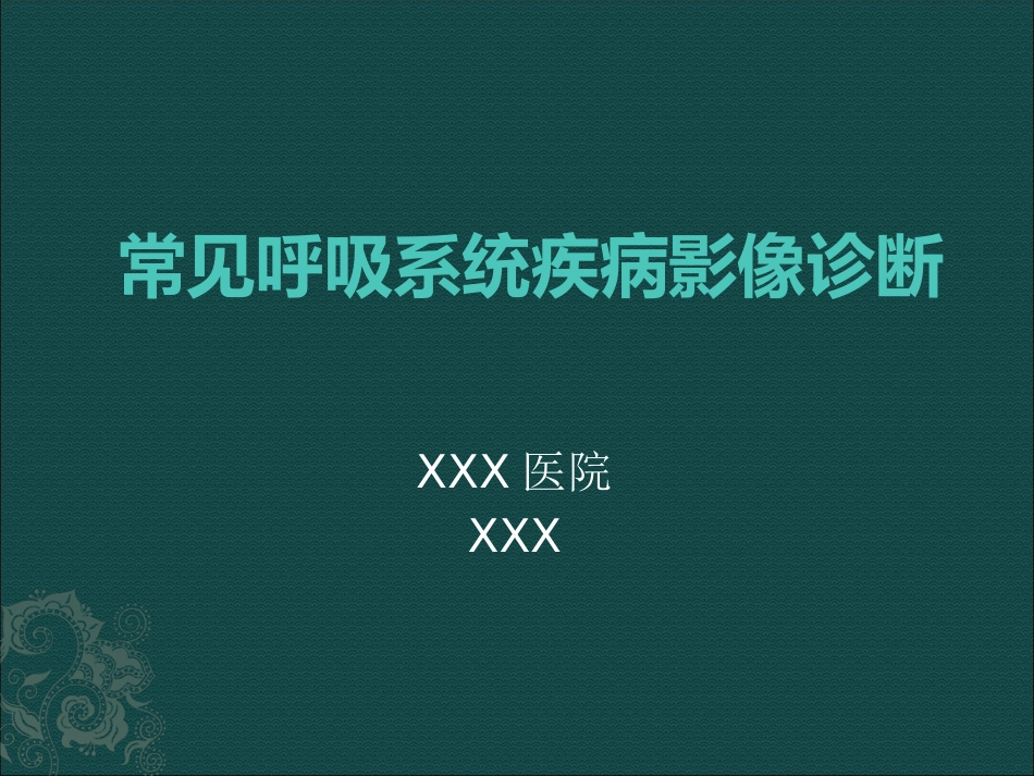 常见呼吸系统疾病影像诊断_第1页