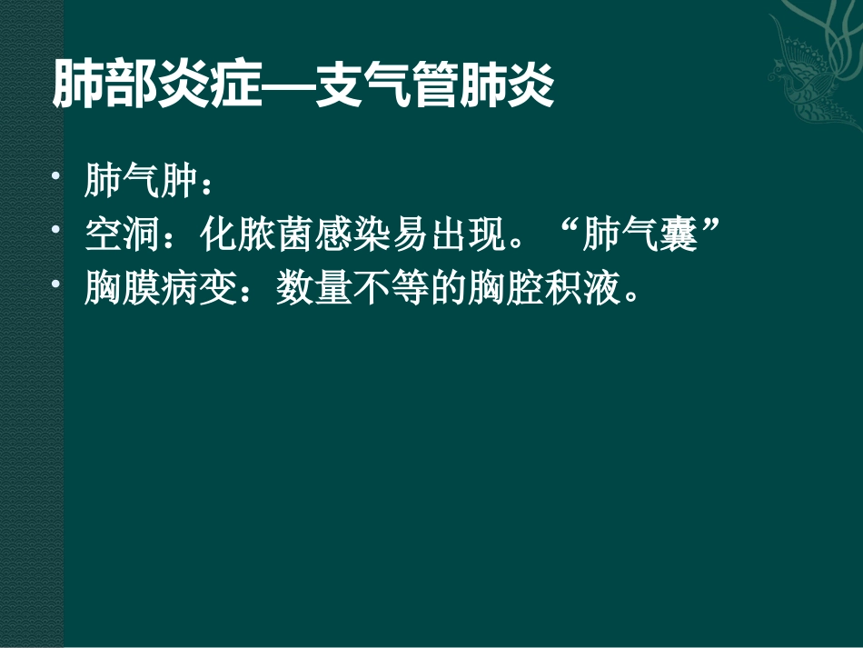 常见呼吸系统疾病影像诊断_第12页