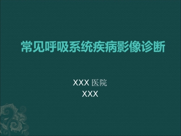 常见呼吸系统疾病影像诊断