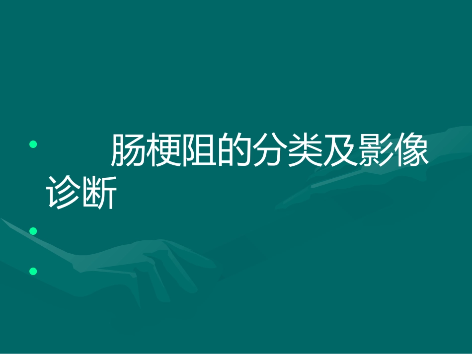 肠梗阻-影像诊断_第1页