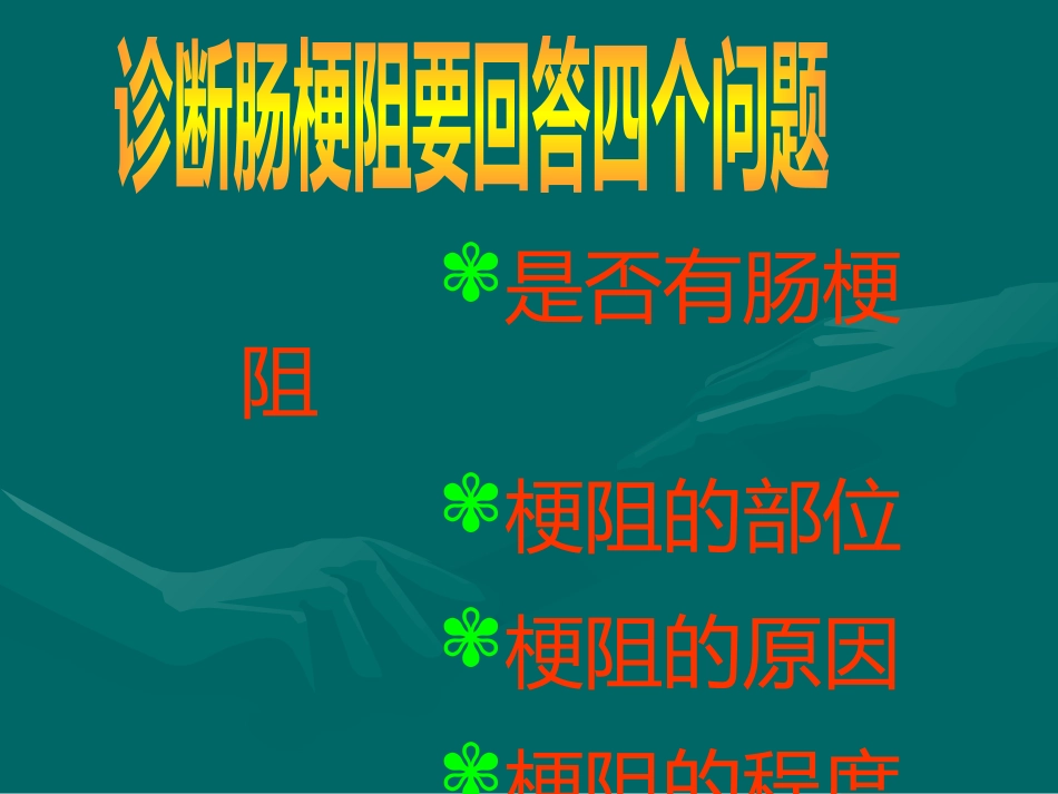 肠梗阻-影像诊断_第3页