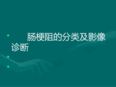 肠梗阻-影像诊断