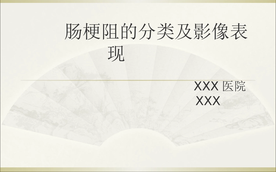 肠梗阻的影像诊断_第1页