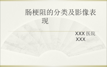 肠梗阻的影像诊断
