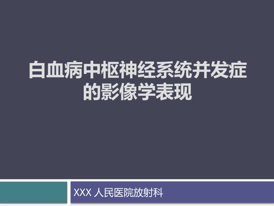 白血病中枢神经系统并发症的影像学诊断_第1页