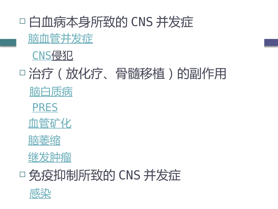白血病中枢神经系统并发症的影像学诊断_第7页