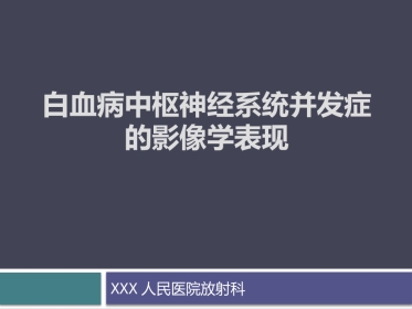 白血病中枢神经系统并发症的影像学诊断