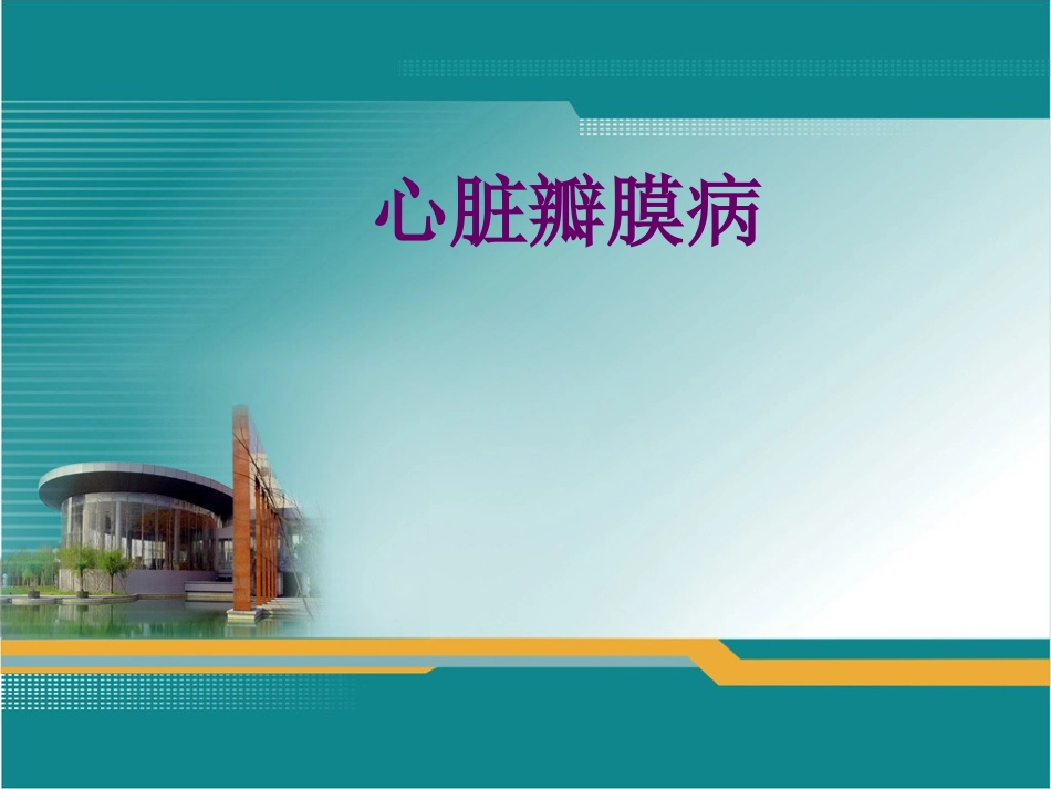 心脏瓣膜病的超声诊断_第1页