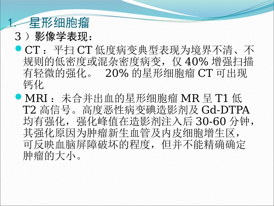 常见脑肿瘤的影像诊断_第11页