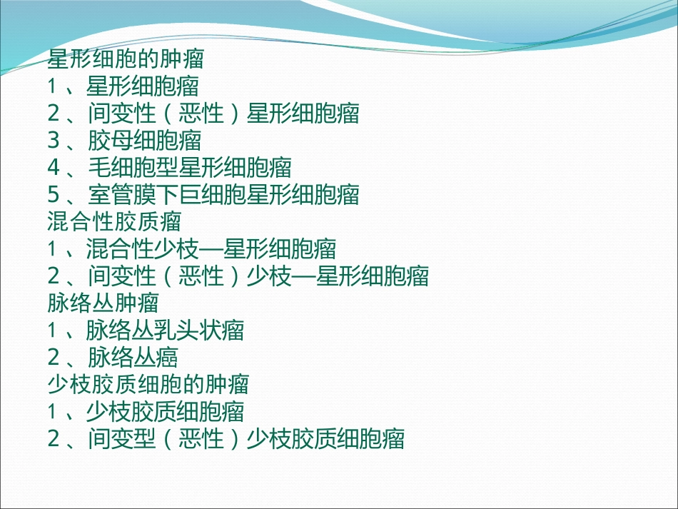 常见脑肿瘤的影像诊断_第6页