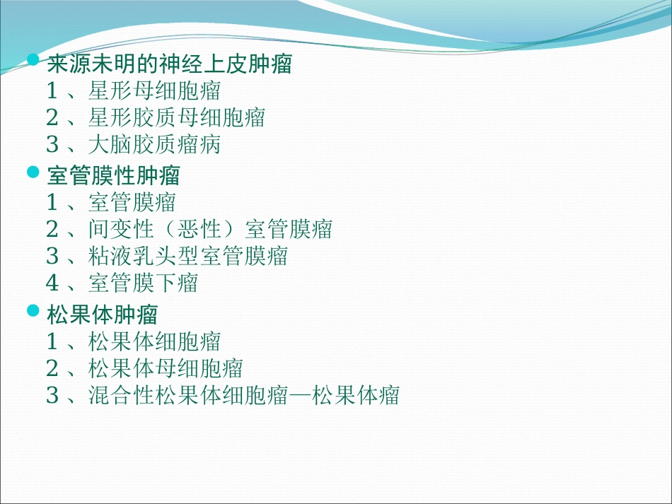 常见脑肿瘤的影像诊断_第7页