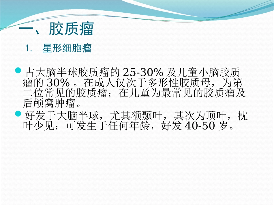 常见脑肿瘤的影像诊断_第9页