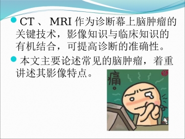 常见脑肿瘤的影像诊断