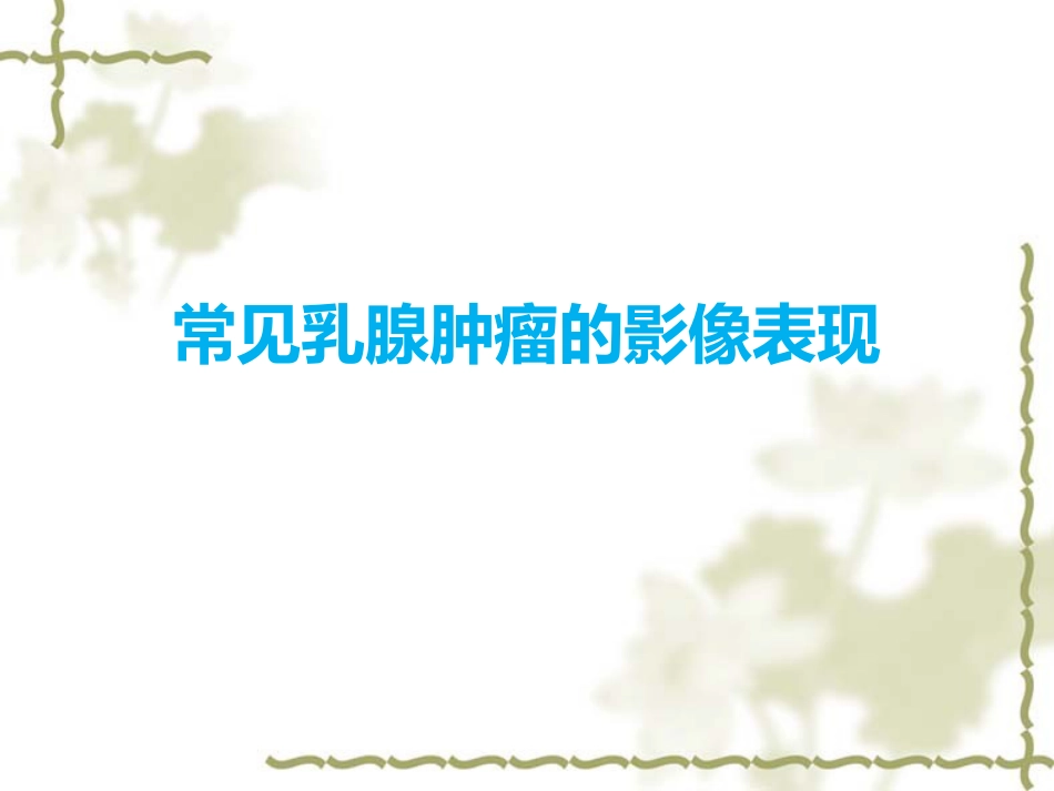 常见乳腺肿瘤的影像表现_第1页