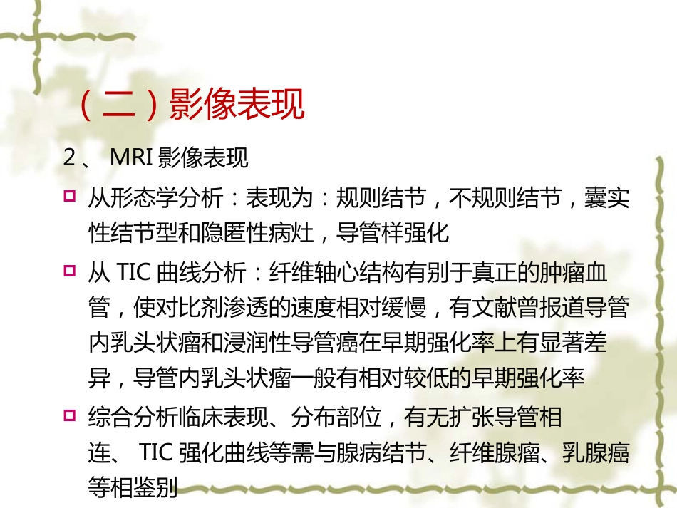 常见乳腺肿瘤的影像表现_第12页