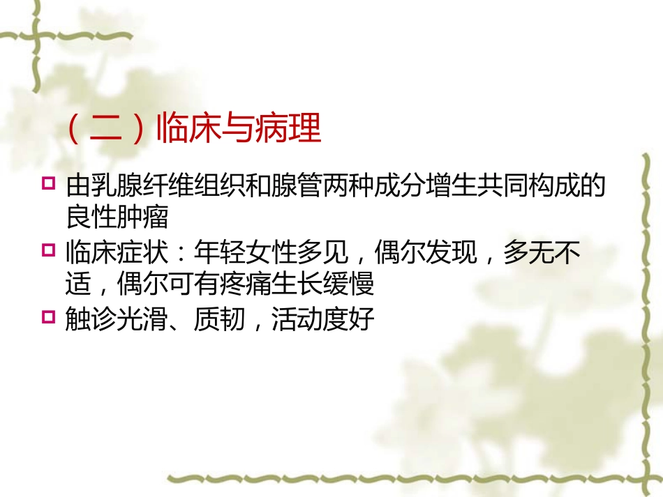 常见乳腺肿瘤的影像表现_第4页