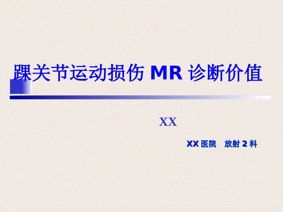 外影像与诊断学：踝关节运动损伤MR诊断_第1页