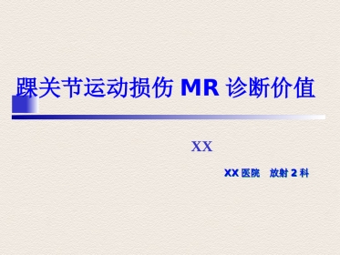 外影像与诊断学：踝关节运动损伤MR诊断