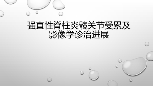 AS髋关节受累及影像学诊治进展PPT