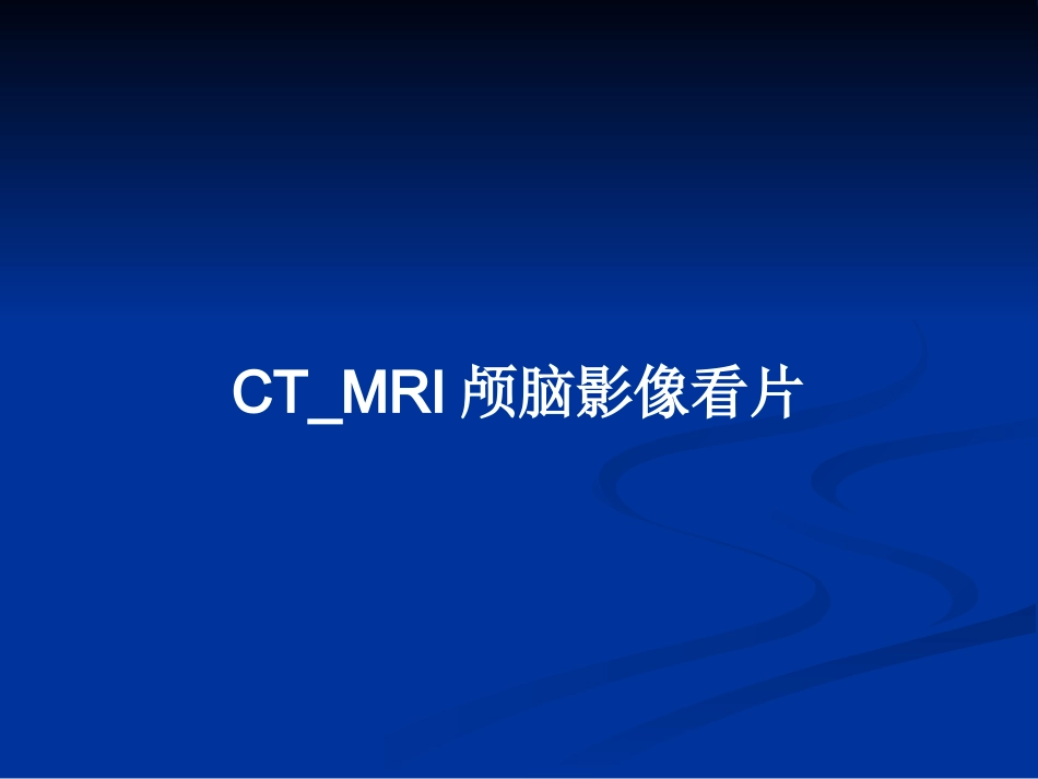 CTMRI颅脑影像看片PPT教案_第1页