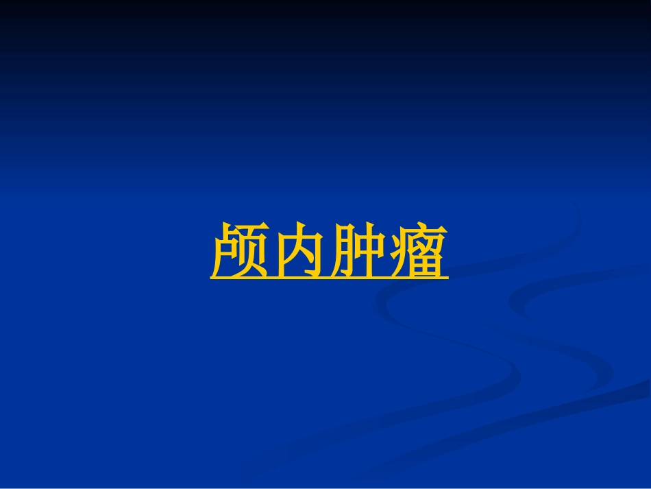 CTMRI颅脑影像看片PPT教案_第13页