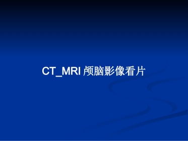 CTMRI颅脑影像看片PPT教案