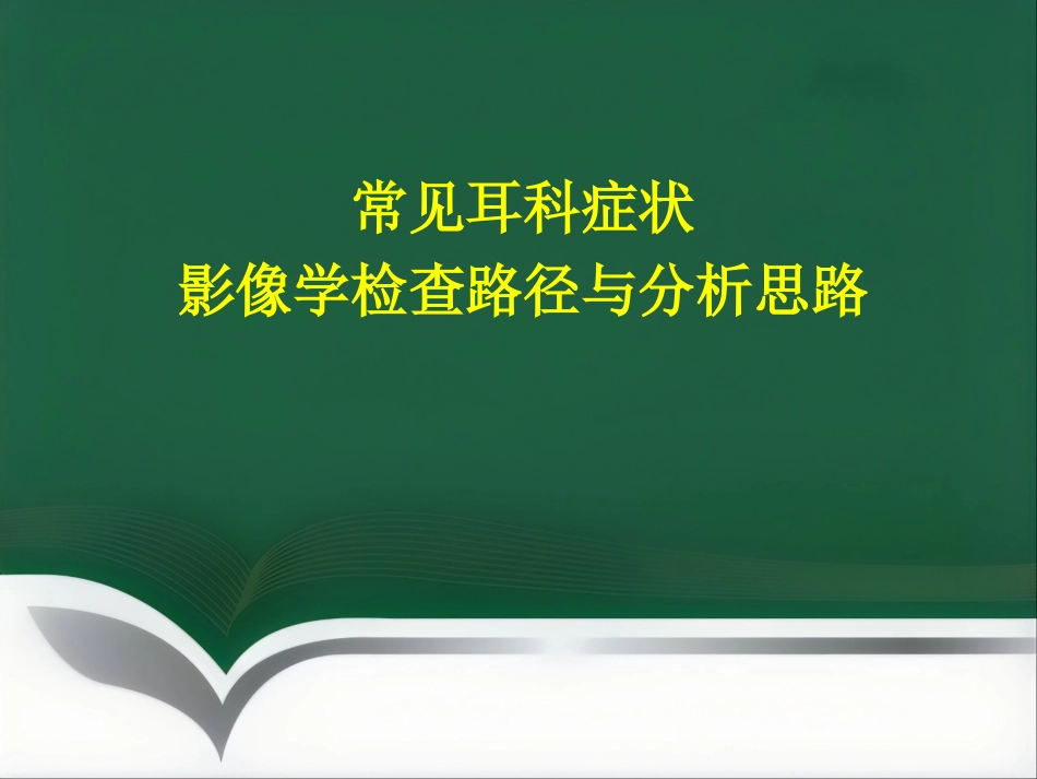 常见耳科症状影像学检查路径与分析思路_第1页