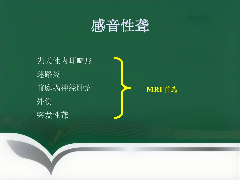 常见耳科症状影像学检查路径与分析思路_第15页