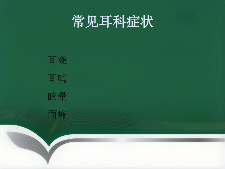 常见耳科症状影像学检查路径与分析思路_第2页