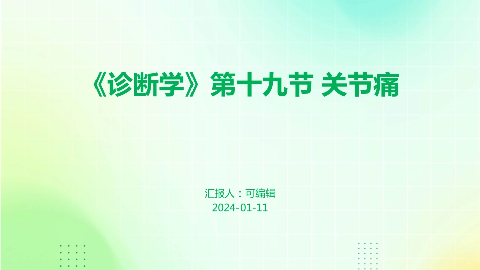 《诊断学》关节痛_第1页