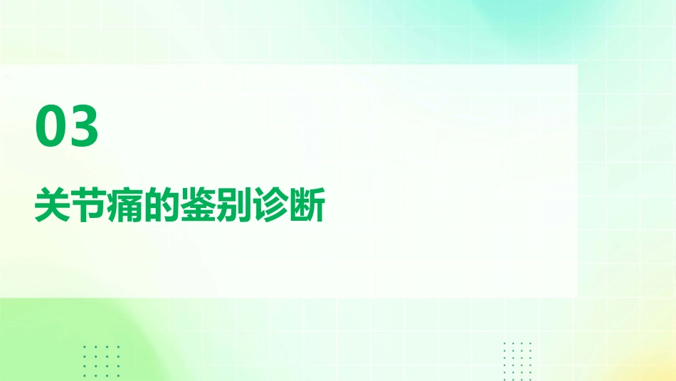 《诊断学》关节痛_第12页
