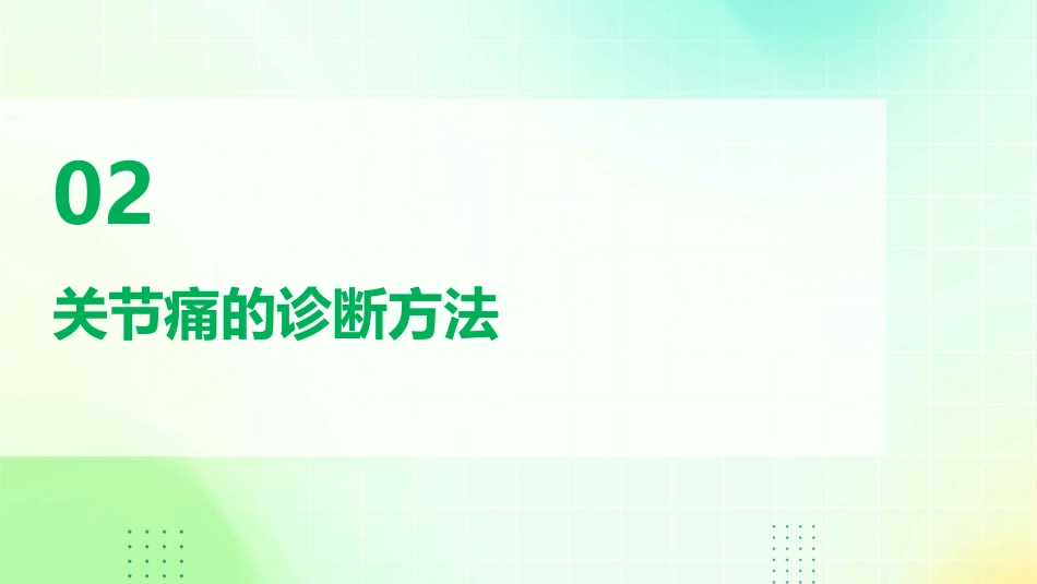 《诊断学》关节痛_第7页