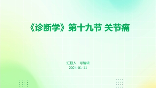 《诊断学》关节痛