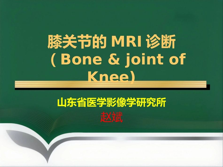 常见骨关节疾病MRI影像学表现_第1页