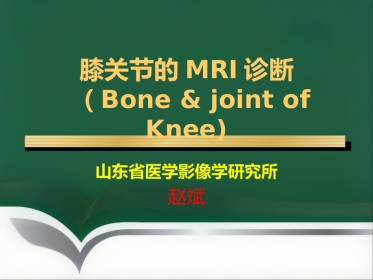 常见骨关节疾病MRI影像学表现
