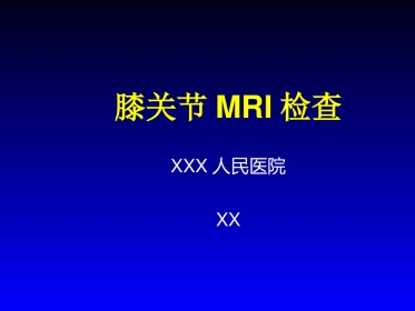 外影像与诊断学：膝关节MRI
