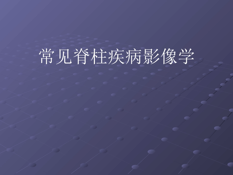 常见脊柱疾病影像学_第1页