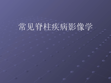常见脊柱疾病影像学