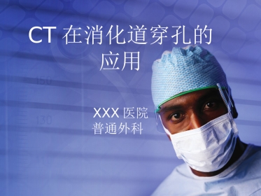CT在消化道穿孔的应用影像FTP