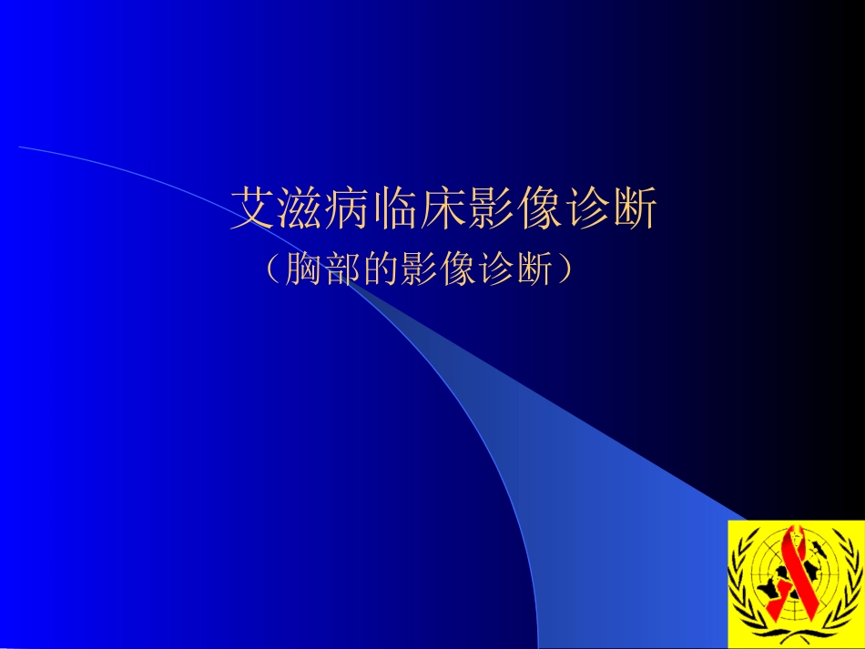 艾滋病临床影像诊断_第1页