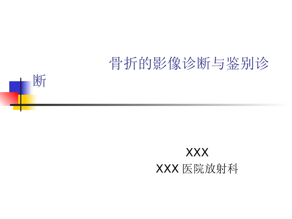 外影像与诊断学：骨折的影像诊断与鉴别诊断_第1页