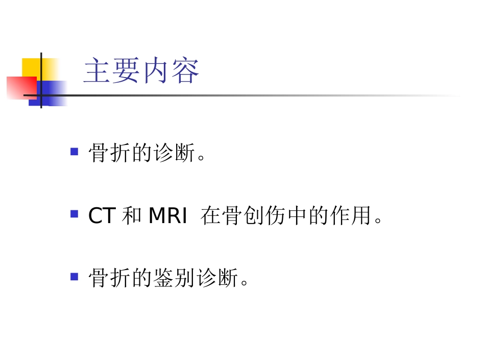 外影像与诊断学：骨折的影像诊断与鉴别诊断_第2页