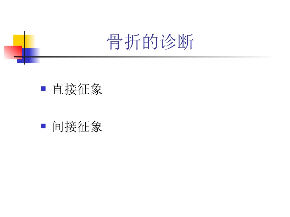 外影像与诊断学：骨折的影像诊断与鉴别诊断_第3页