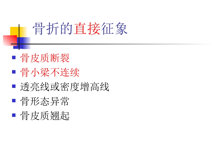 外影像与诊断学：骨折的影像诊断与鉴别诊断_第4页